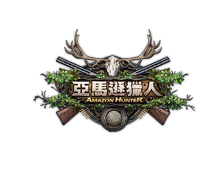 实感射击游戏亚马孙猎人